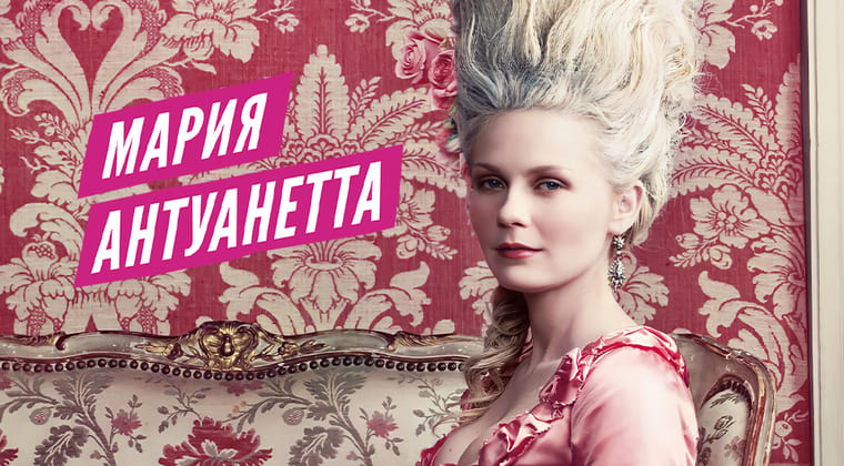 Мария-Антуанетта