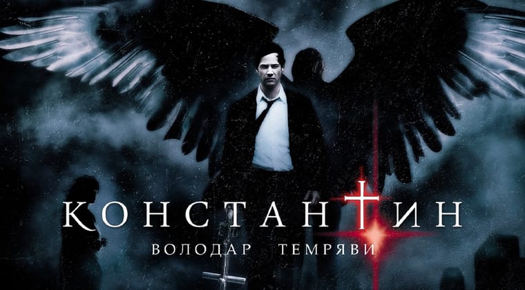 Константин: Володар темряви