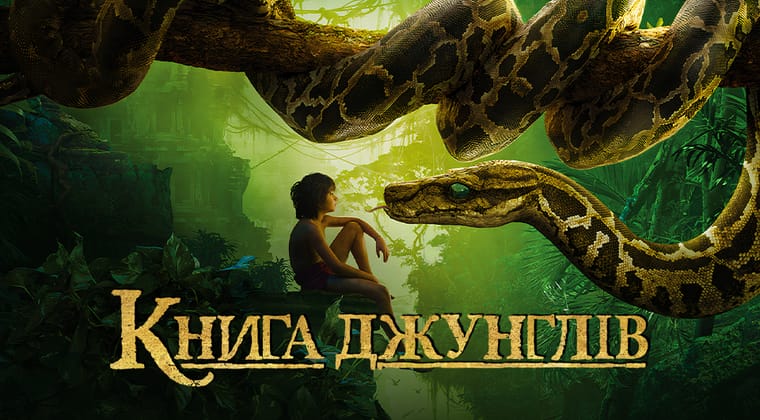 Книга джунглів
