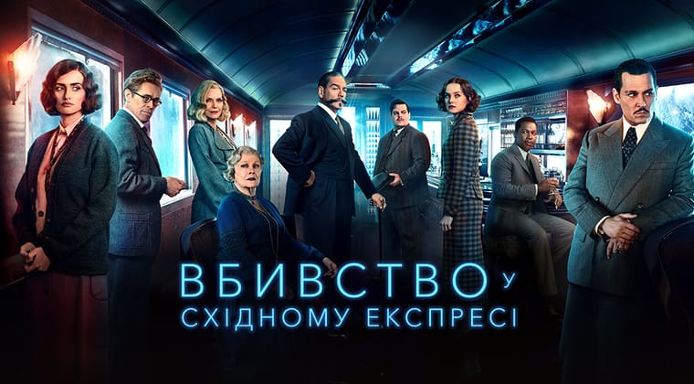 Вбивство у «Східному експресі»