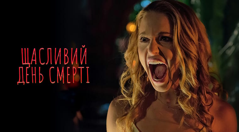 Щасливий день смерті