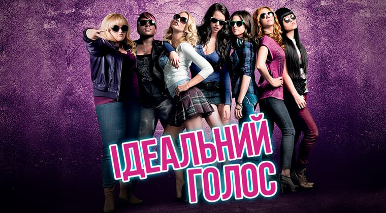 Ідеальний голос