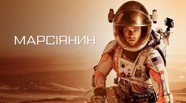 Марсіянин