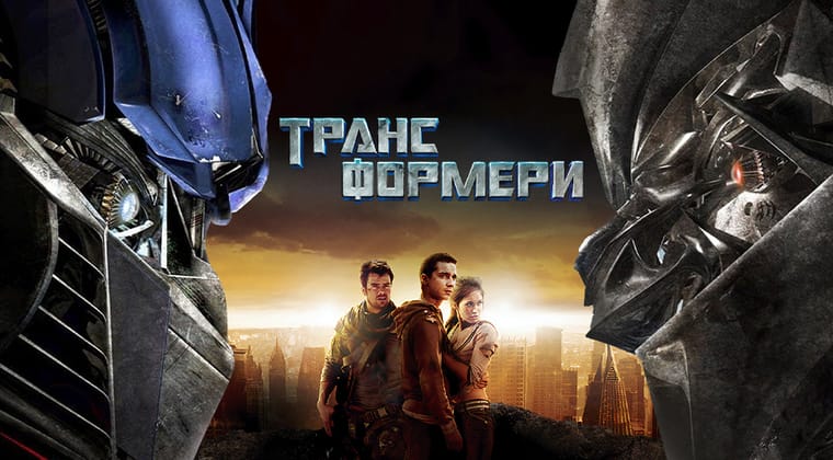 Трансформери