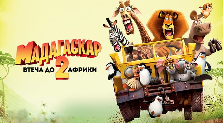 Мадагаскар 2: Втеча до Африки