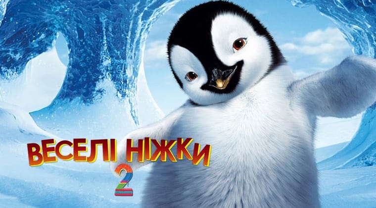 Веселі ніжки 2