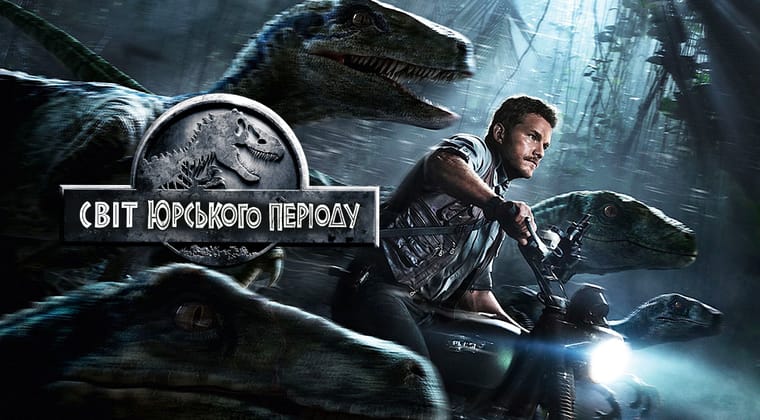 Світ Юрського періоду