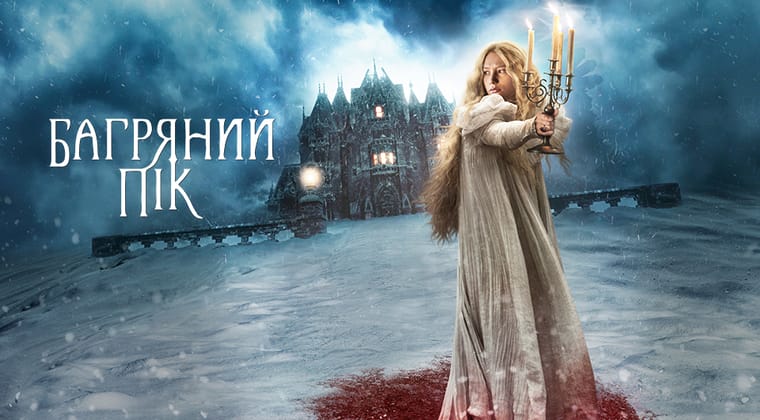 Багряний пік