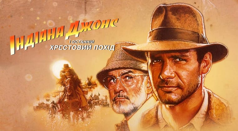 Індіана Джонс і останній хрестовий похід