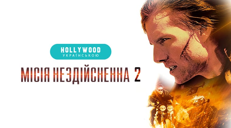 Місія нездійсненна 2