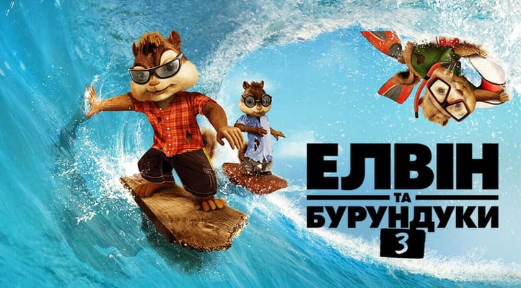 Елвін та бурундуки 3