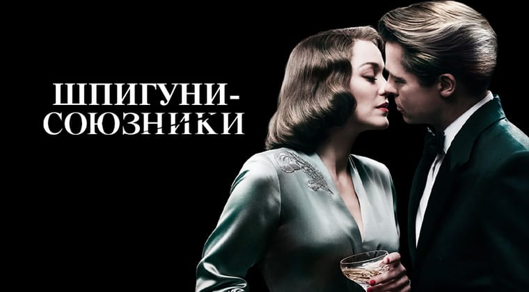 Шпигуни-союзники