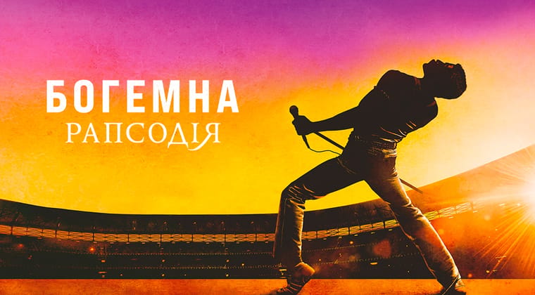 Богемна рапсодія