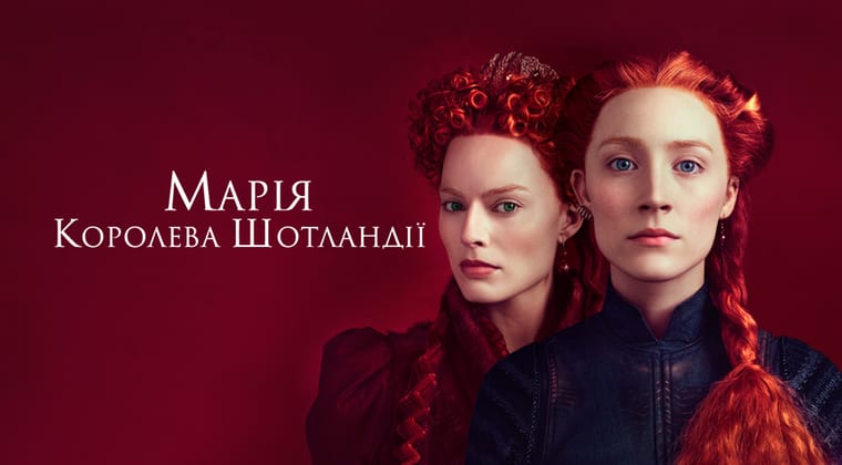 Марія — королева Шотландії