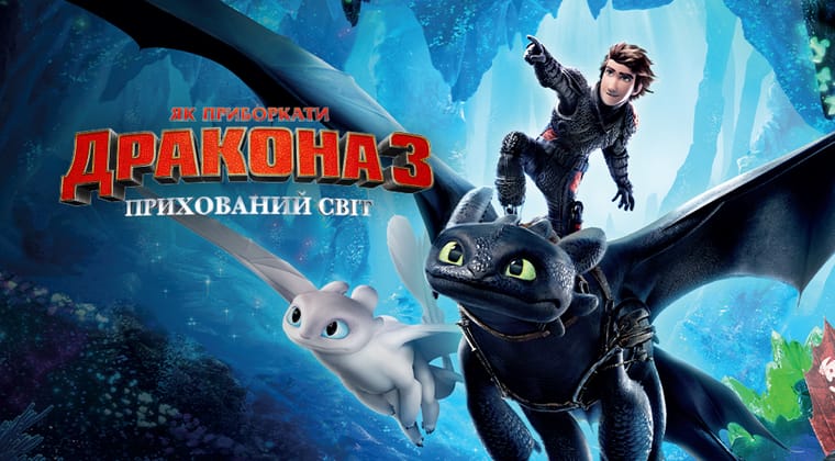 Як приборкати дракона 3: Прихований світ