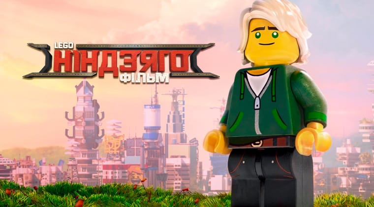 Lego Фільм: Ніндзяго