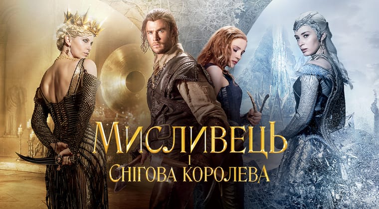 Мисливець і снігова королева