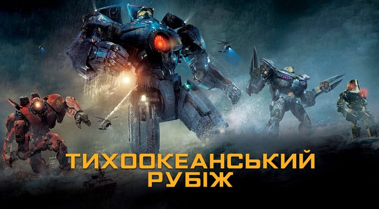 Тихоокеанський рубіж