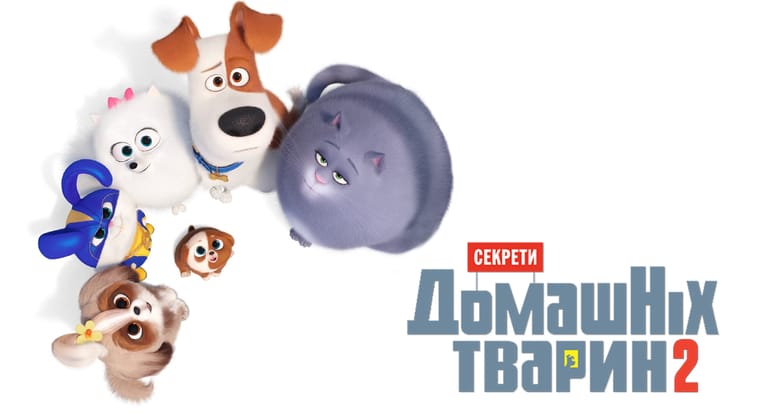 Секрети домашніх тварин 2