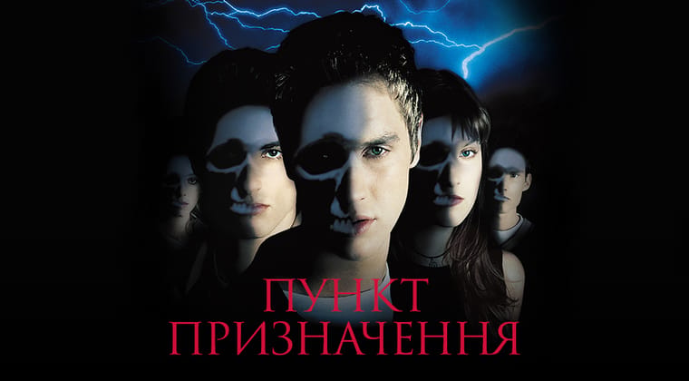 Пункт призначення