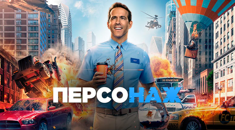 Персонаж