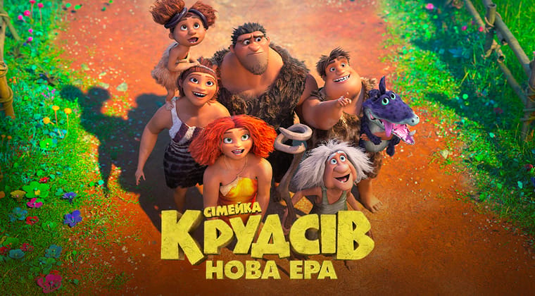 Сімейка Крудсів: Нова ера