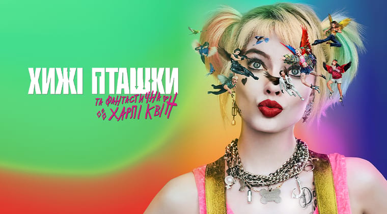 Хижі пташки (та фантастична Харлі Квін)