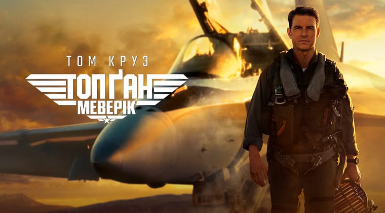 Топ Ґан: Меверік