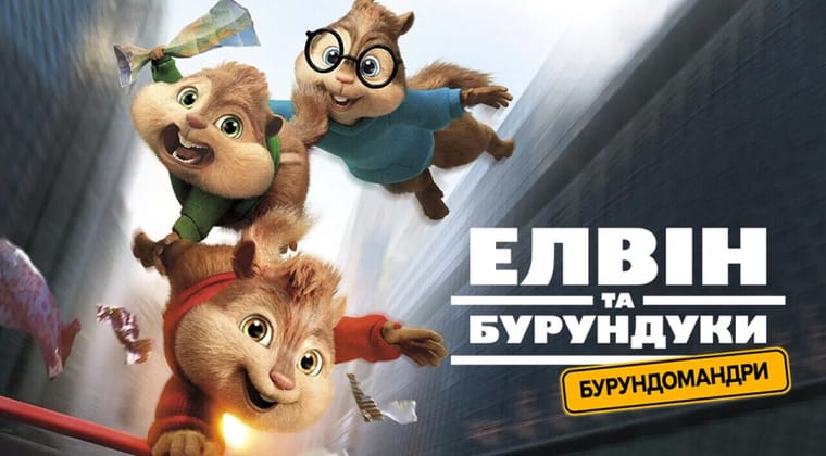 Елвін та бурундуки: Бурундомандри