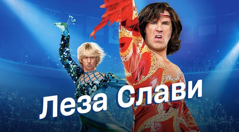 Леза слави