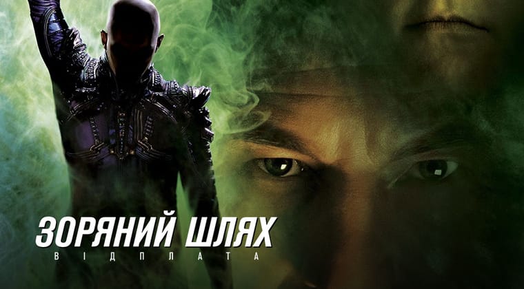 Зоряний шлях: Відплата