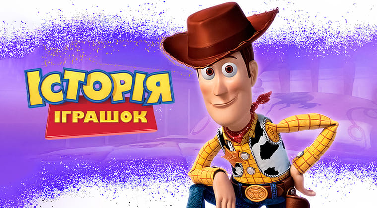 Історія іграшок