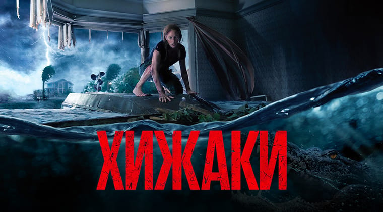 Хижаки