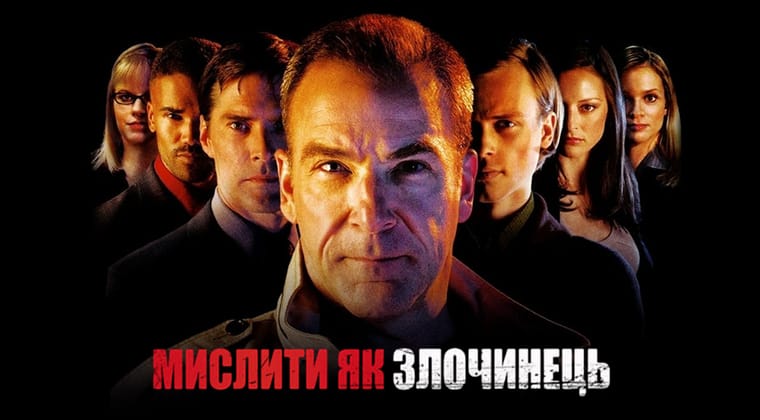 Мислити як злочинець