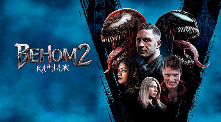 Веном 2: Карнаж