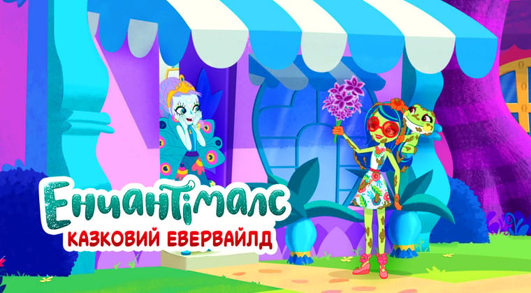 Енчантімалс: Казковий Евервайлд