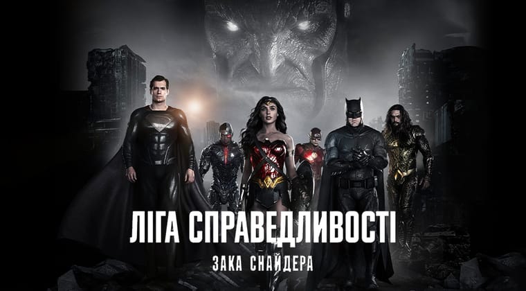 Ліга справедливості Зака Снайдера