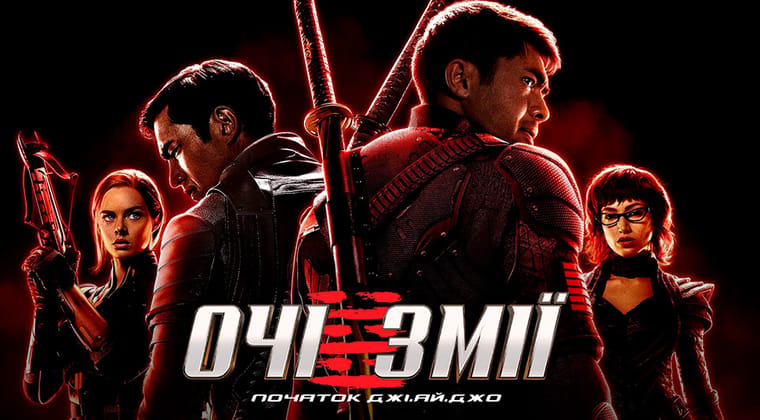 Очі змії: Початок Джі. Ай. Джо