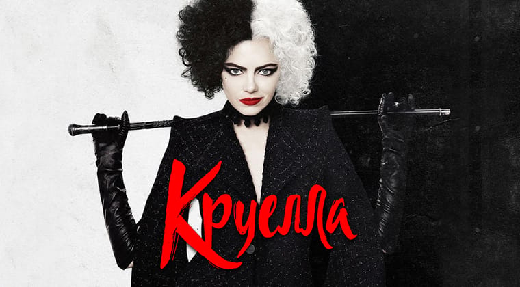 Круелла