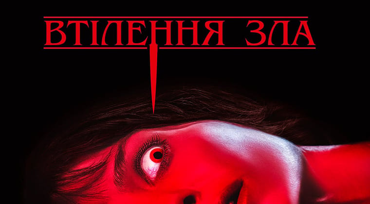 Втілення зла