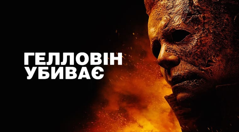 Хелловін убиває