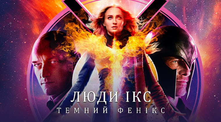 Люди Ікс: Темний Фенікс