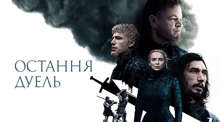 Остання дуель
