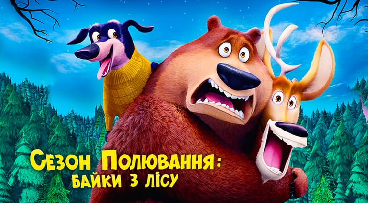 Сезон полювання: Байки з лісу