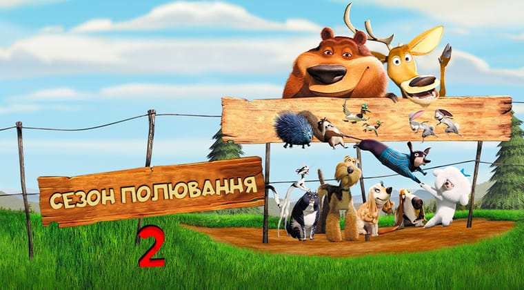 Сезон полювання 2
