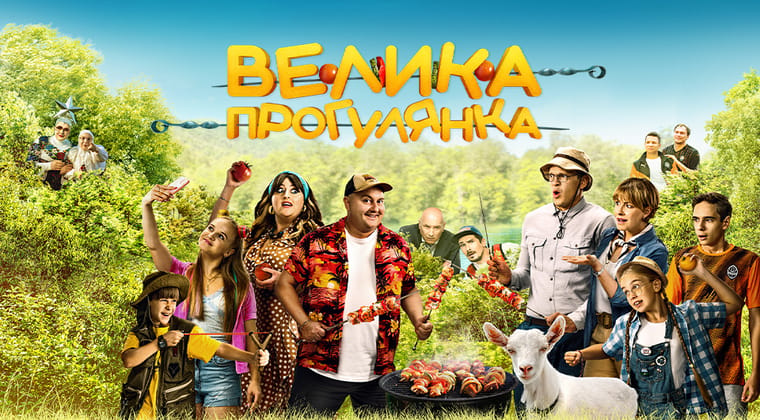 Велика прогулянка