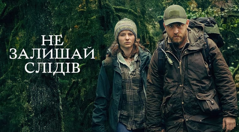 Не залишай слідів
