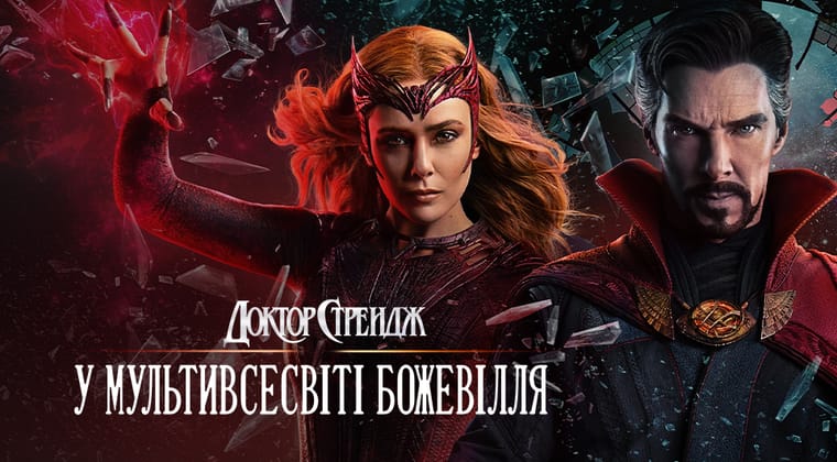 Доктор Стрендж у Мультивсесвіті божевілля