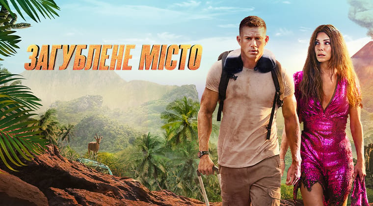 Загублене місто