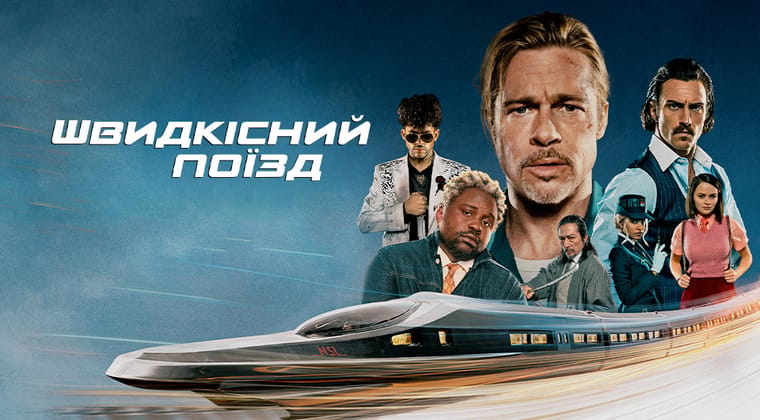 Швидкісний поїзд